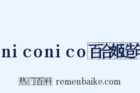 niconico百合姬造句是什么意思的图片
